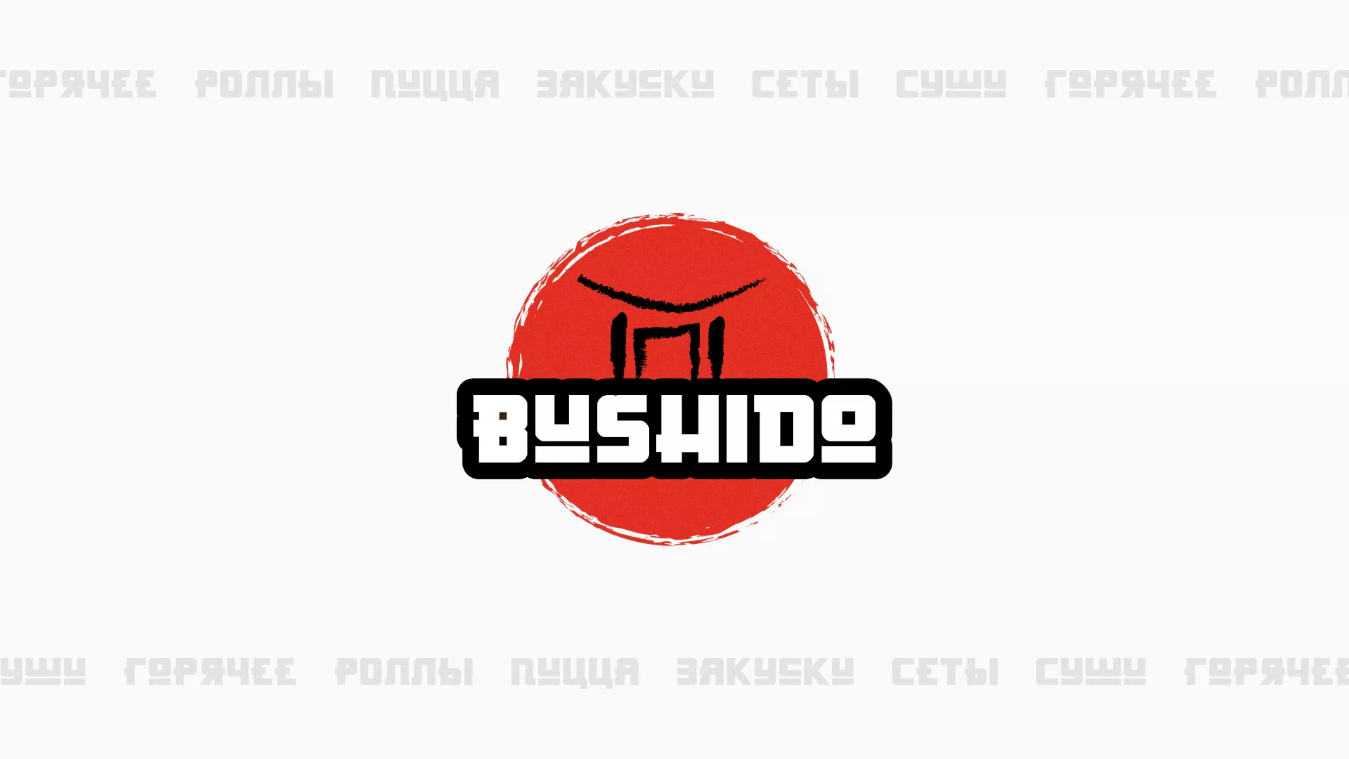 Разработка сайта для пиццерии «BUSHIDO» в Рузаевке